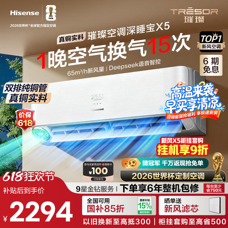 海信璀璨大力神新风空调深睡宝X5 大1.5匹一级能效挂机以旧换新