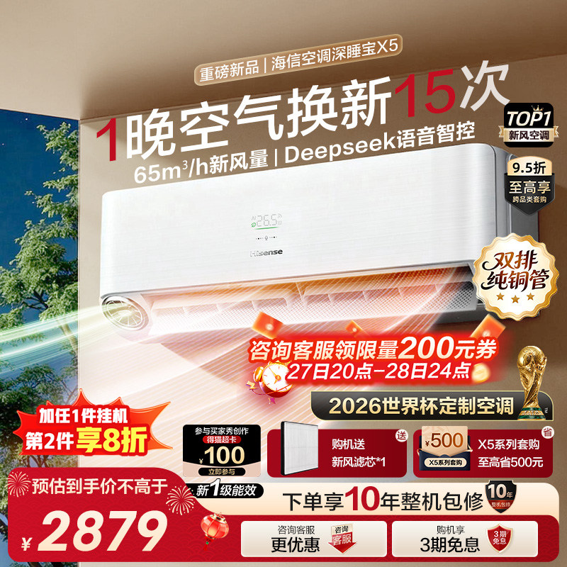 【新品】海信璀璨新风空调深睡宝X5 1.5匹变频卧室挂机世界杯定