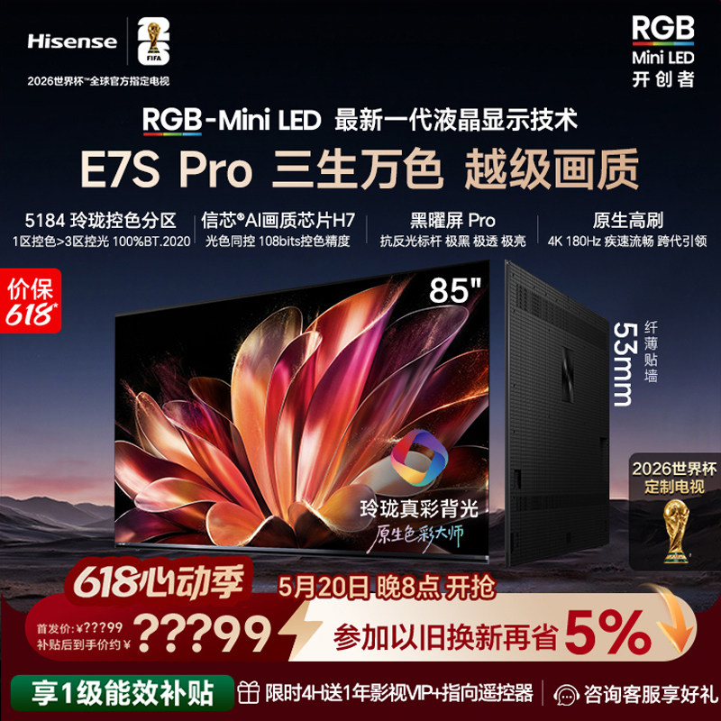 海信璀璨大力神RGB-MiniLED电视E7S Pro85吋玲珑真彩背光以旧换新