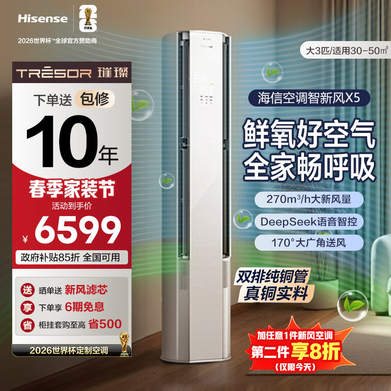 海信璀璨大力神空调智新风X5柜机3匹 客厅家用新一级变频冷暖