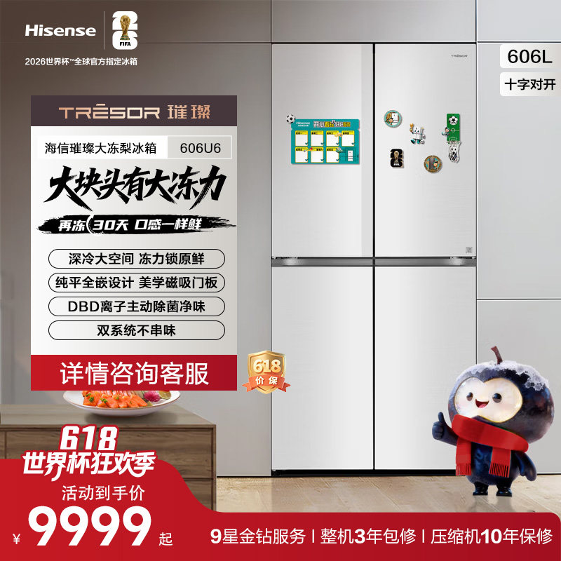 海信璀璨606U6大冻梨冰箱双系统606L风冷无霜超薄零嵌电冰箱