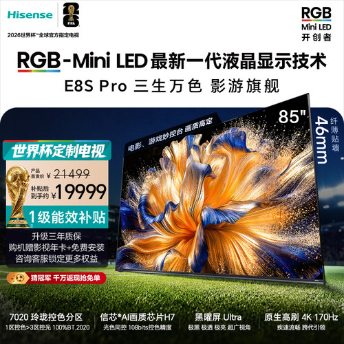 海信璀璨RGB-MiniLED电视E8SPro