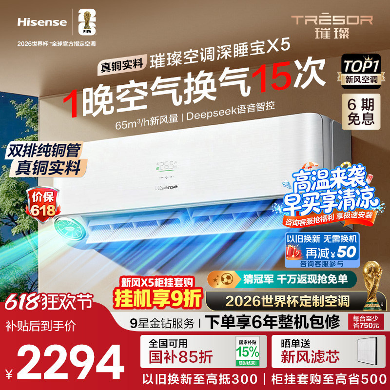 海信璀璨大力神新风空调深睡宝X5 大1.5匹一级能效挂机以旧换新