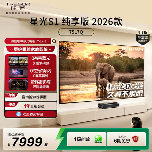 璀璨激光电视星光S1纯享版75L7Q