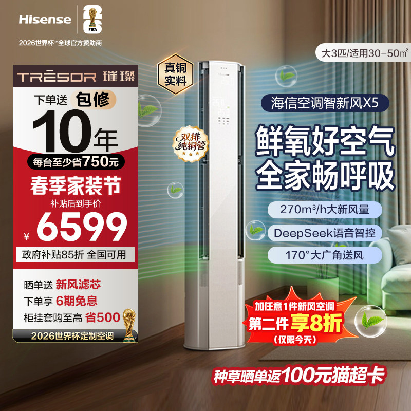 海信璀璨大力神智新风空调X5柜机3匹 客厅家用新一级变频冷暖