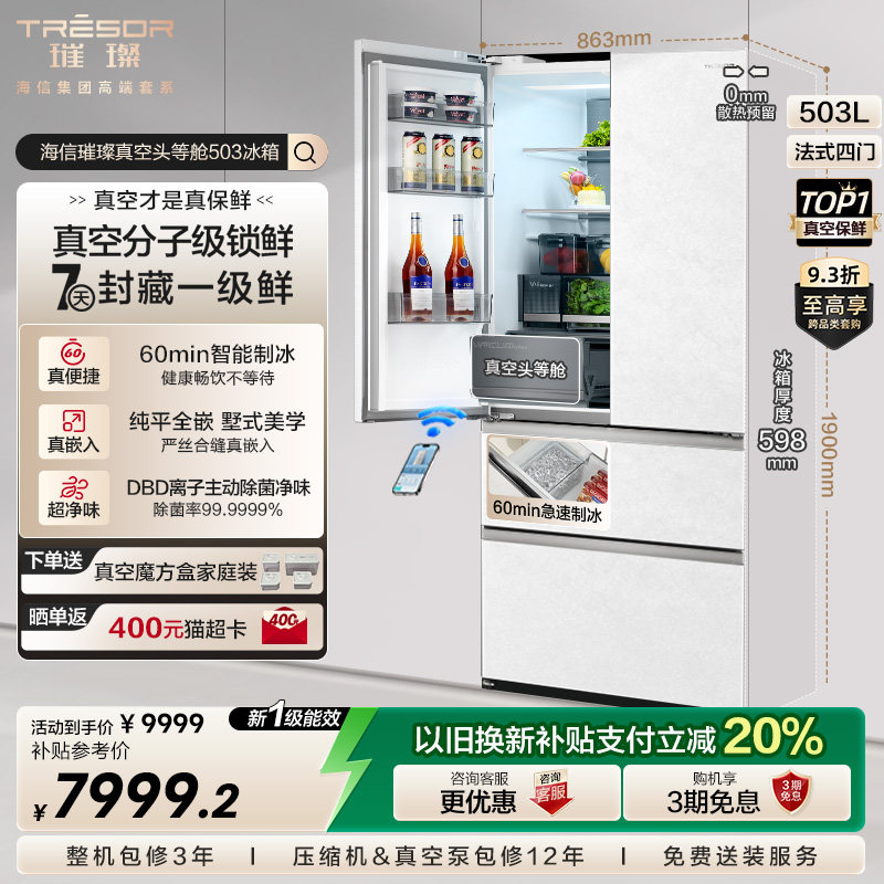 海信璀璨真空头等舱503冰箱法式零嵌入式制冰一级能效换新补贴