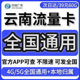 云南大流量卡归属地无不限速量上网5G手机广电话卡移联动全国通用