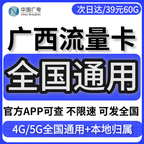 广西大流量卡归属地无不限速量上网5G手机广电话卡移联动全国通用