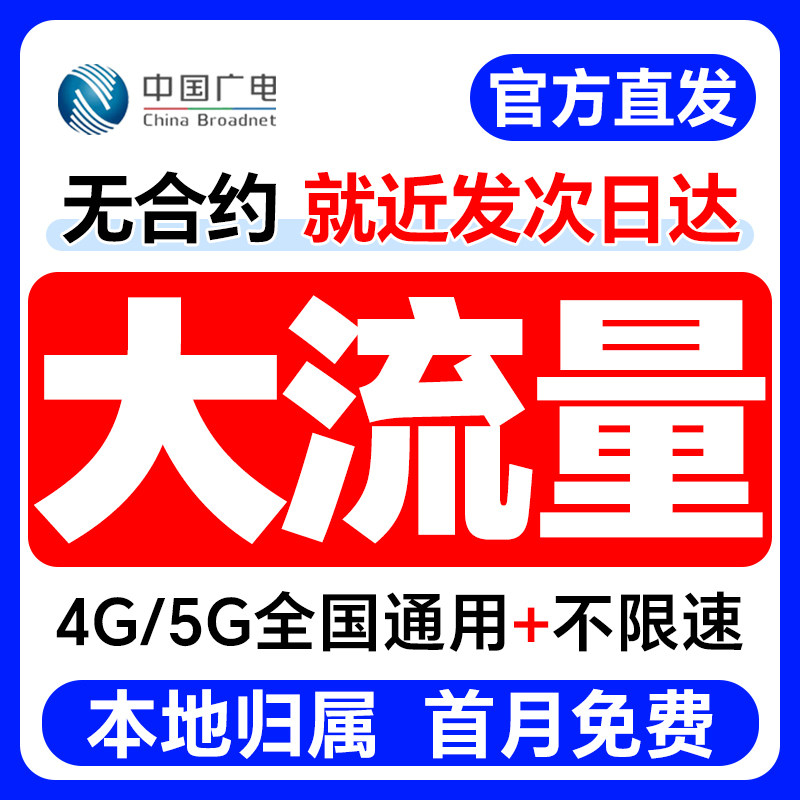 中国广电流量卡奔马无不限速量5G纯上网手机电话卡移联动全国通用