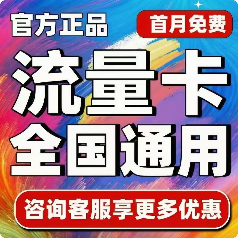 中国广电流量卡奔马无不限速量5G纯上网手机电话卡移联动全国通用图片