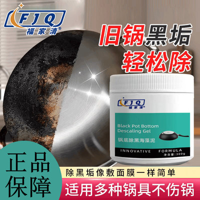 福家清锅底除黑海藻泥不锈钢锅底除黑剂厨房油污去除剂锅具清洁剂
