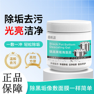 佳旺洁锅底黑垢海藻泥膜不锈钢锅底除黑剂厨房去污垢强力除污垢剂