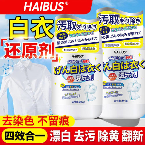 HAIBUS白衣还原剂白色衣物漂白剂去渍去黄增白水洗白去渍白衣专用