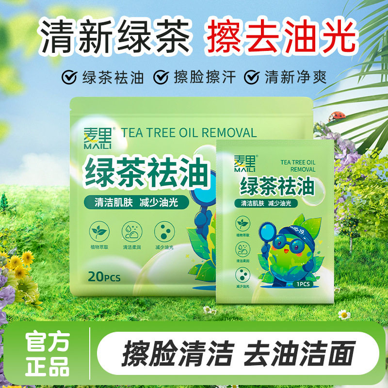麦里绿茶袪油夏季军训绿茶去油湿巾洁面免水洗擦脸清洁便携独立装图片