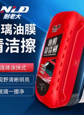 耐老大油膜清洁刷汽车玻璃去油剂前挡后视镜侧窗清洁擦油膜去除擦