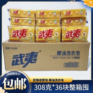 包郵 36塊整箱透明皂家用清香N型香味持久洗護合一 武夷洗衣皂308g