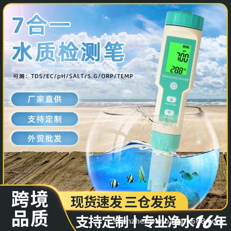 七合一水质检测笔PH/TDS/EC/盐度/SG/ORP/温度便携多功能ph测试笔