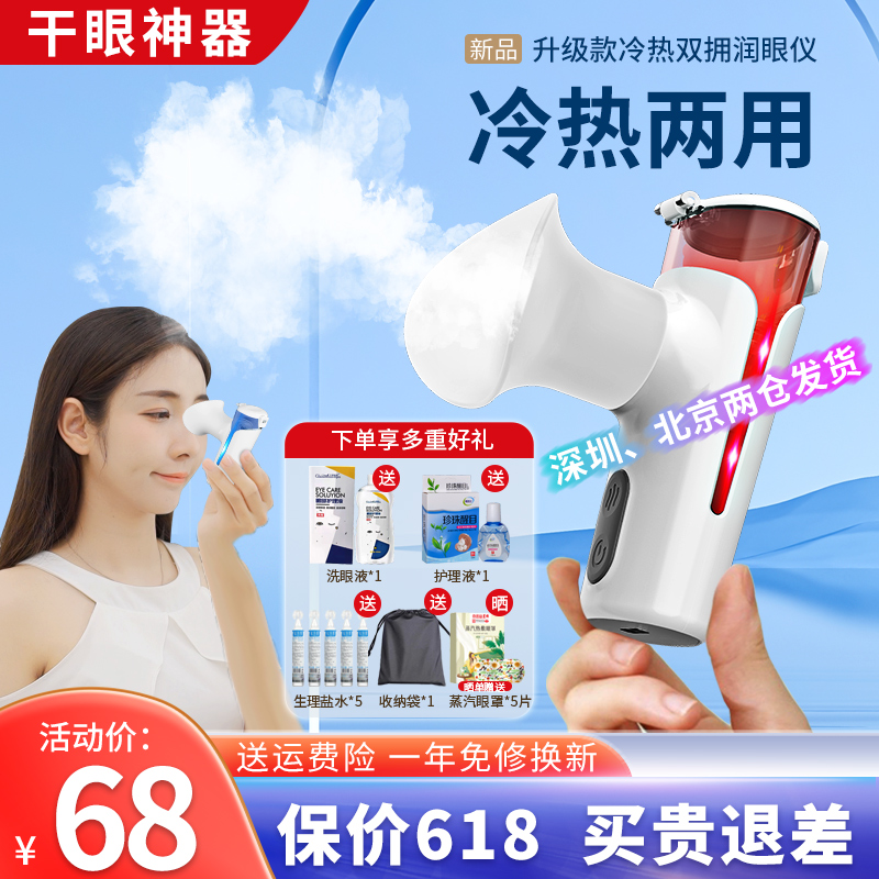 热敷润眼仪眼部蒸汽雾化r仪喷雾仪洗护眼睛干眼蒸眼仪熏眼睛护眼