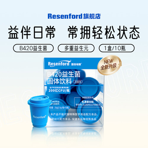 resenford益生菌旗舰店正品