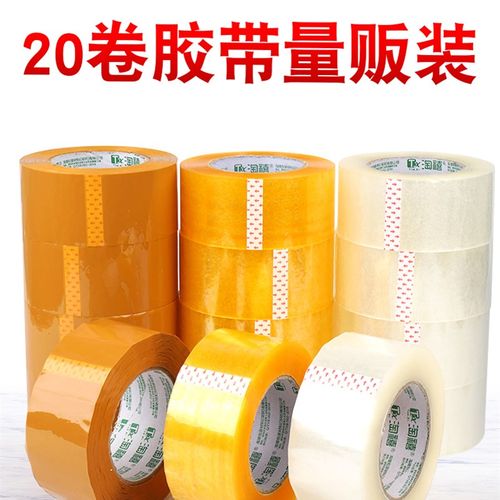 淘禧20卷装高粘透明白封箱胶带包装封口胶布封箱带快递打包胶纸45