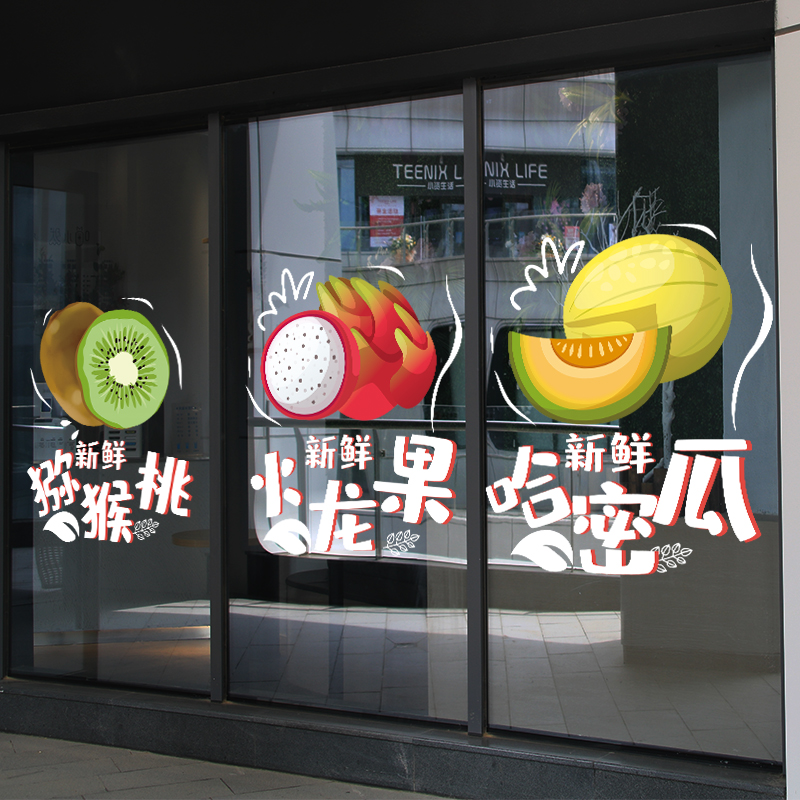 水果店玻璃门贴纸自粘创意蔬菜店铺贴画水果图案广告海报装饰墙贴图片