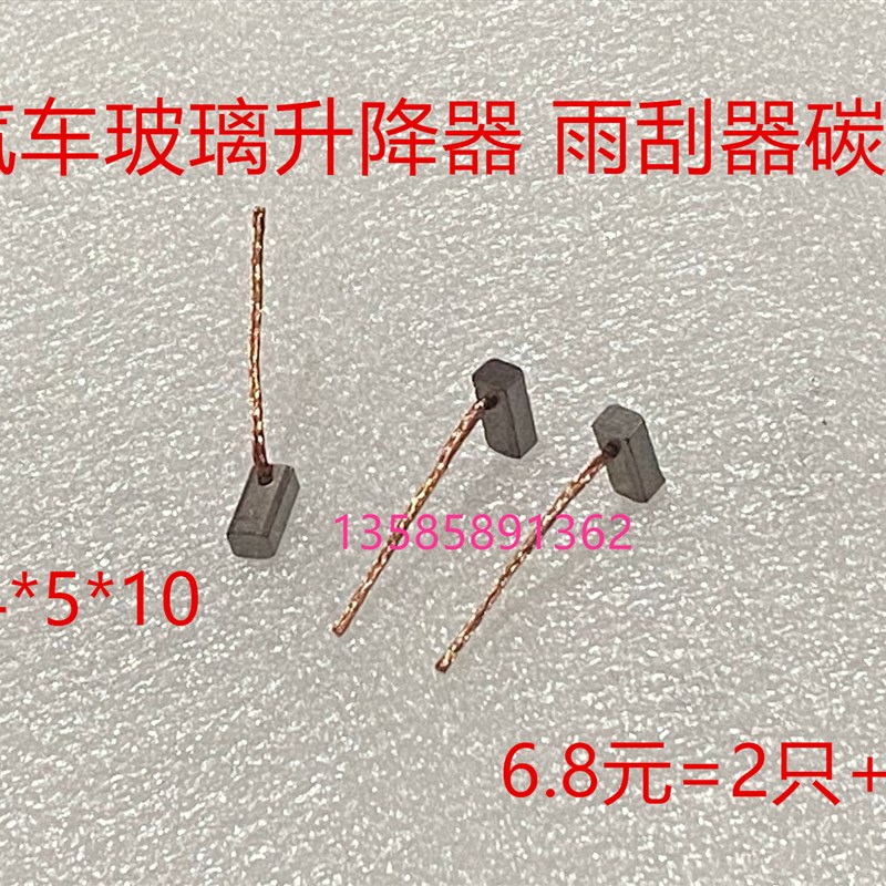 汽车玻璃升降器碳刷4*5*10 雨刮器微型启动马达风扇散热器鼓风机