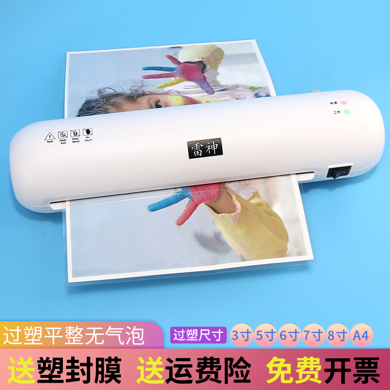 雷神过塑机a4塑封机办公家用小型照片过胶机幼儿园相片过胶机3寸5