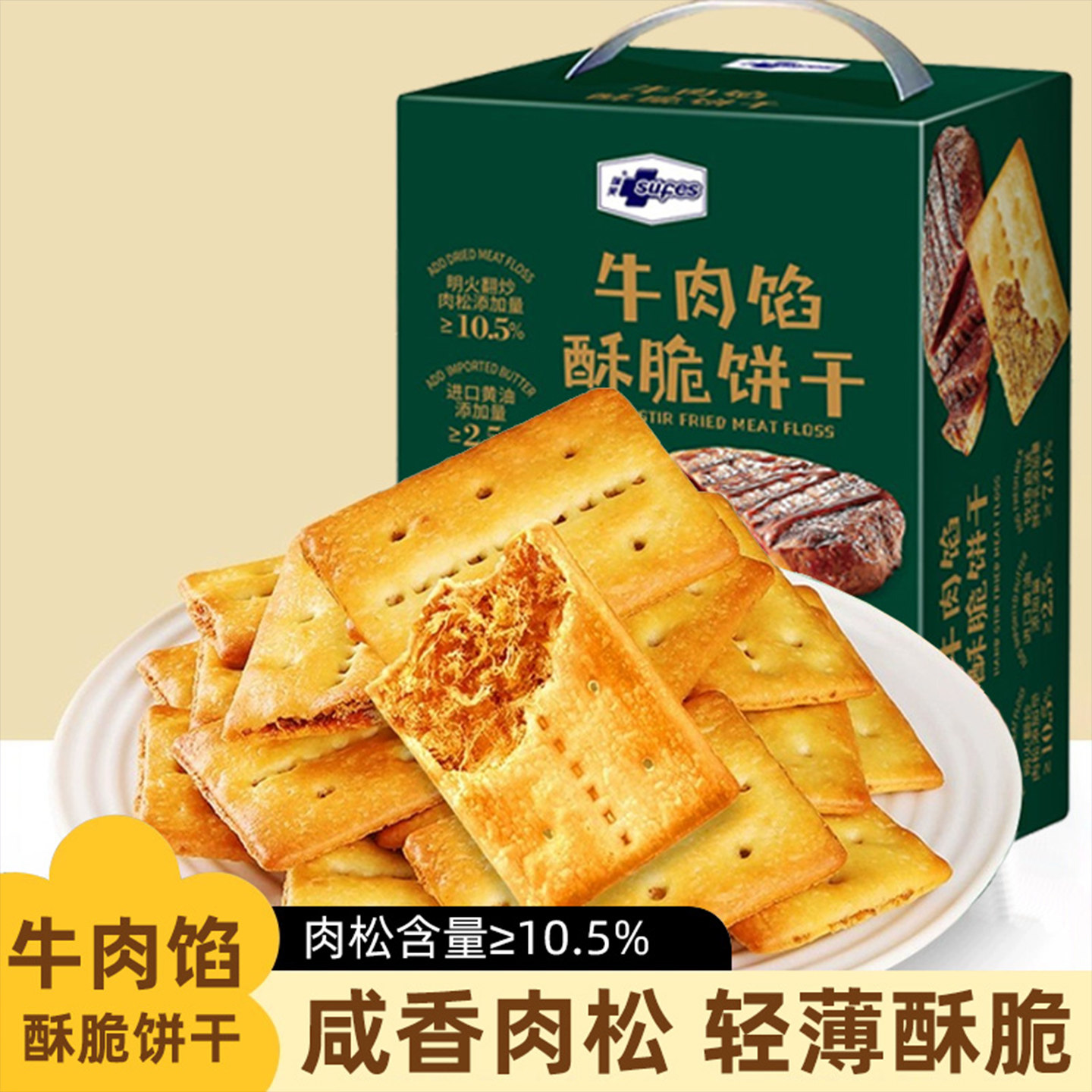 牛肉馅酥脆饼干瑞芙牛肉馅饼干正品箱装400g休闲零食饼干批发
