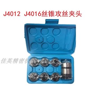 J4012L夹头 钻床攻丝机丝锥夹套国标日标攻丝快换夹头 J4016L夹头