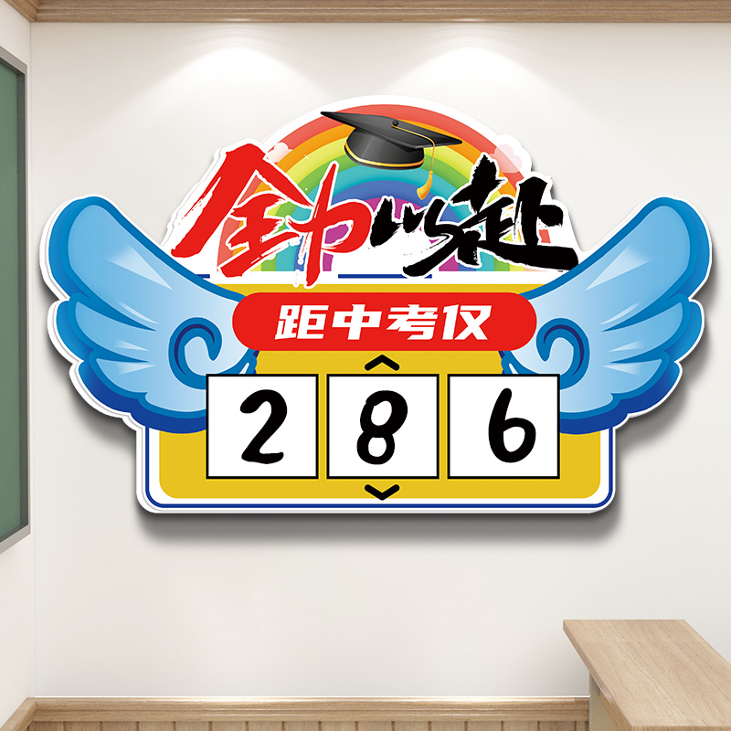 2023中考倒计时墙贴初三高考班级布置日历提醒牌教室装饰文化标语
