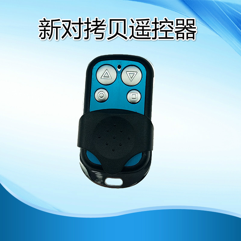 通用新对拷电动车库门遥控器复制道闸自动门电控锁电动门433 315