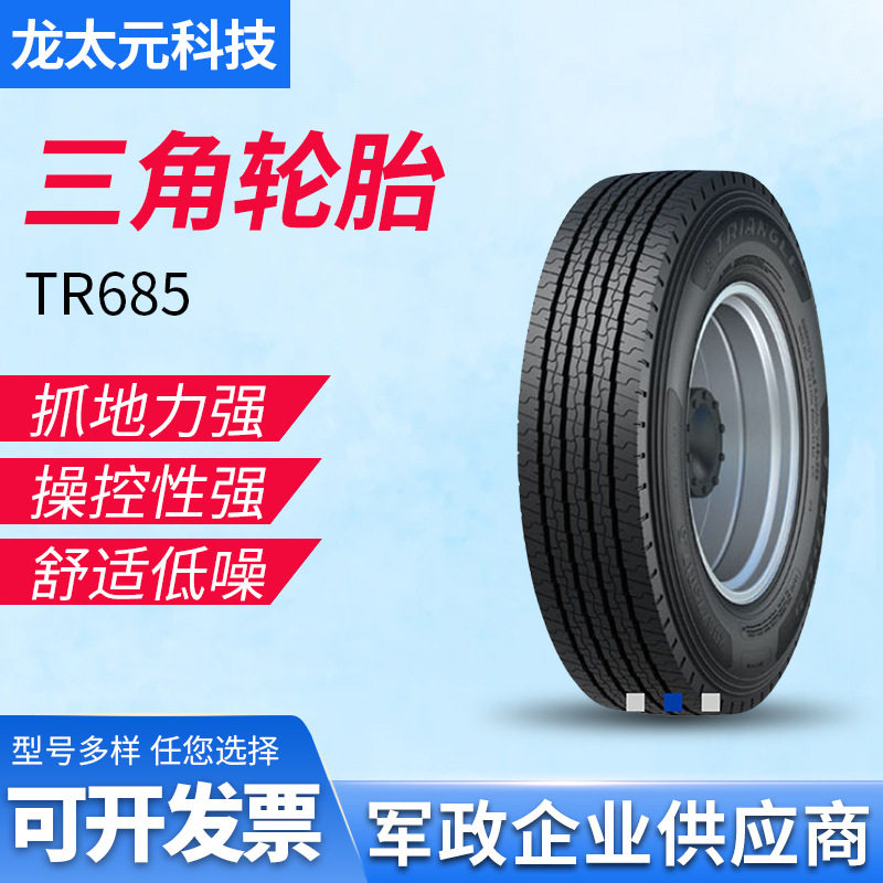 三角 轮胎TRIANGLE汽车轮胎 205/75R17.5 TR685全钢通用轮胎