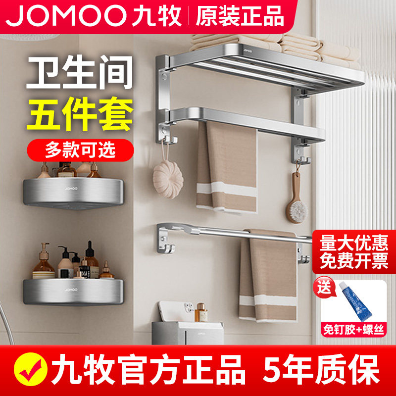 九牧卫生间五件套5件挂件套装浴室毛巾架免打孔卫浴洗漱台置物架