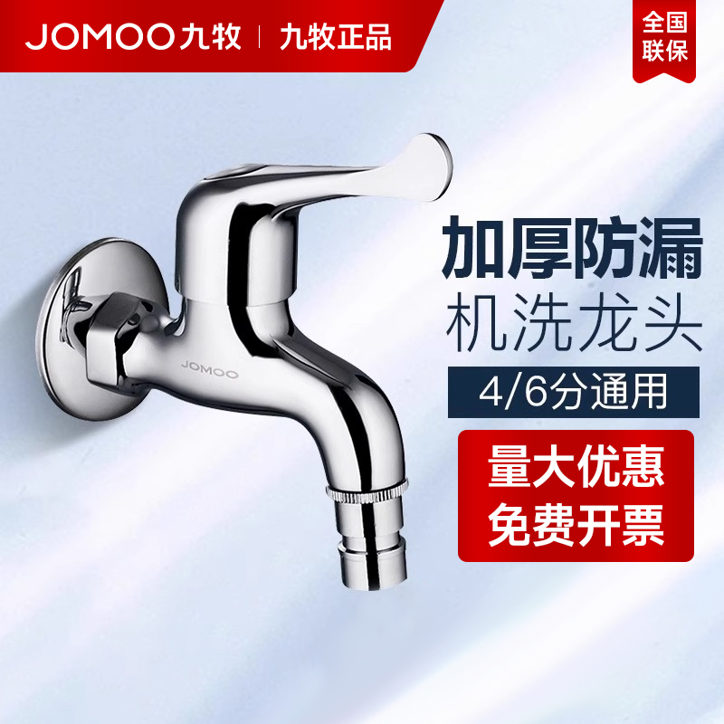 【九牧正品】纯铜洗衣机龙头