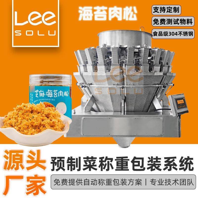 海苔肉松称重装袋装袋机猪肉松定量灌装机振动下料电脑组合秤