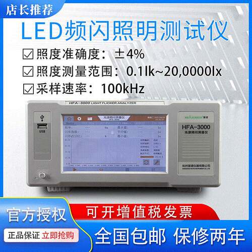 慧谱HFA-3000光源频闪测试仪PST闪烁指数SVM照明测量仪频闪分析仪