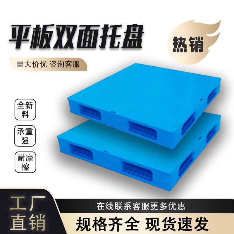 平板双面塑料托盘仓库物流垫板叉车防潮垫板栈板塑胶卡板,包装,塑料托盘,淘宝优惠券,粉丝福利购,淘宝优惠卷