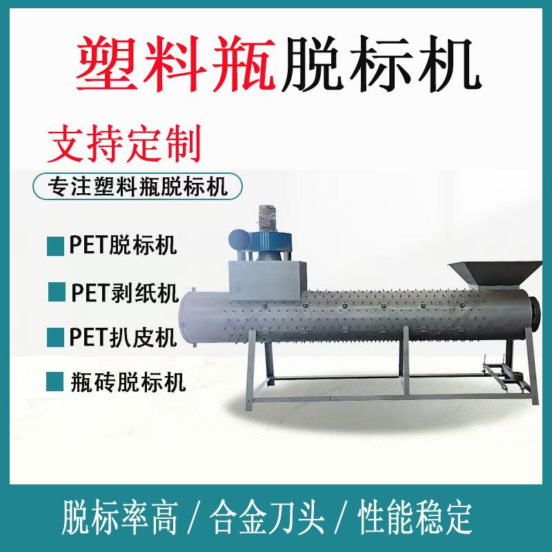 4米矿泉水瓶脱标机废旧塑料瓶去标机PET商标纸扒皮机脱标机