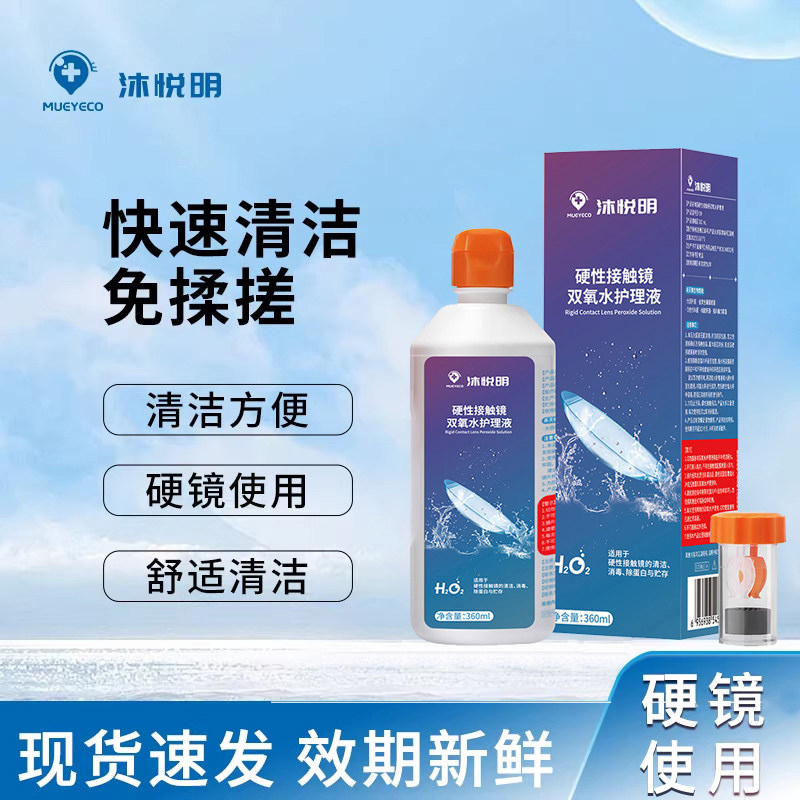 Mueyeco沐悦明双氧水角膜塑形镜OK镜隐形眼镜RGP硬镜护理液