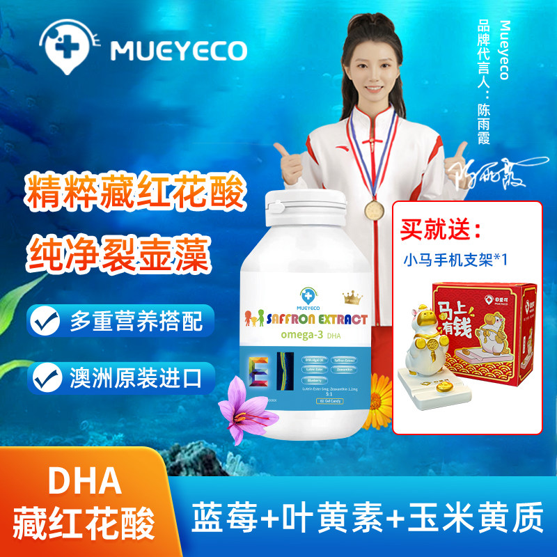 Mueyeco目爱可藏红花酸藻油DHA青少年蓝莓叶黄素效期到27年11月