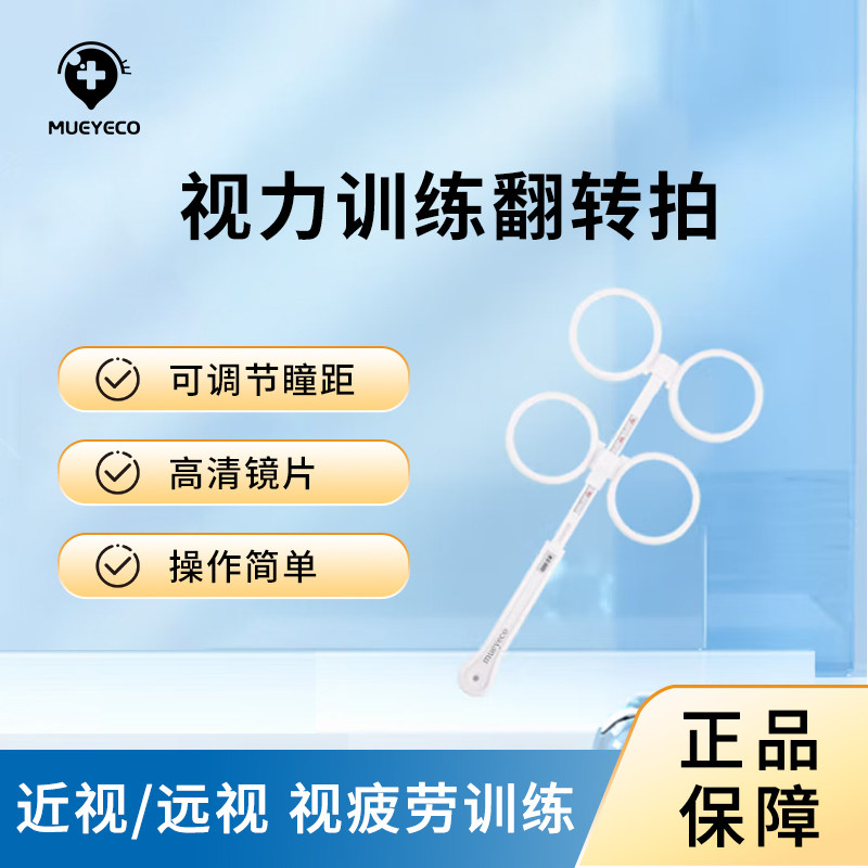 Mueyeco目爱可儿童视力训练手动翻转拍近远视弱视双面瞳距可调