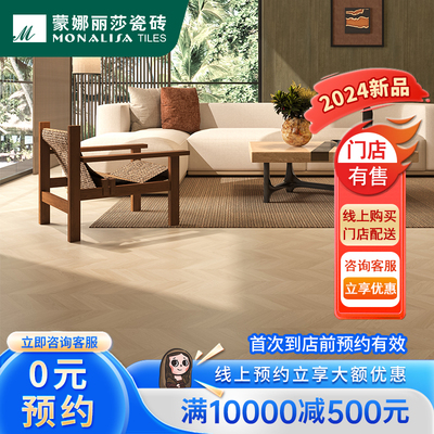 蒙娜丽莎瓷砖/600x1200木纹砖/地砖客厅卧室日式/原木风 罗马森林