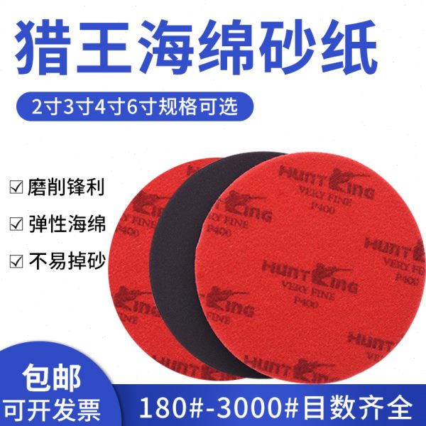 2寸3寸4寸6寸圆形猎王海绵砂纸模型手机外壳背绒海绵打磨抛光砂纸