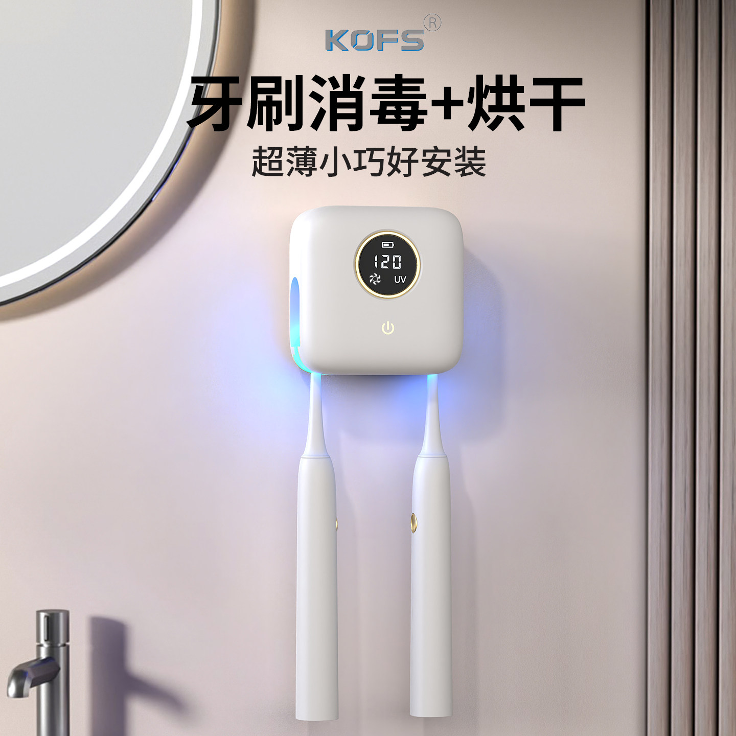 KOFS牙刷消毒器杀菌烘干消毒盒牙杯架子置物架壁挂免打孔