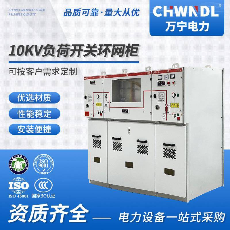 厂家直供10KV负荷开关柜六氟化硫半绝缘空气绝缘进出线环网柜