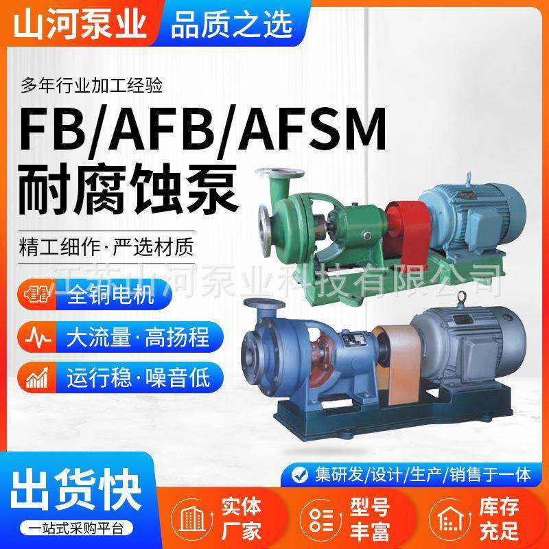 FB/AFB/AFSM系列耐腐蚀泵江苏厂家化工卧式单级灌溉离心泵