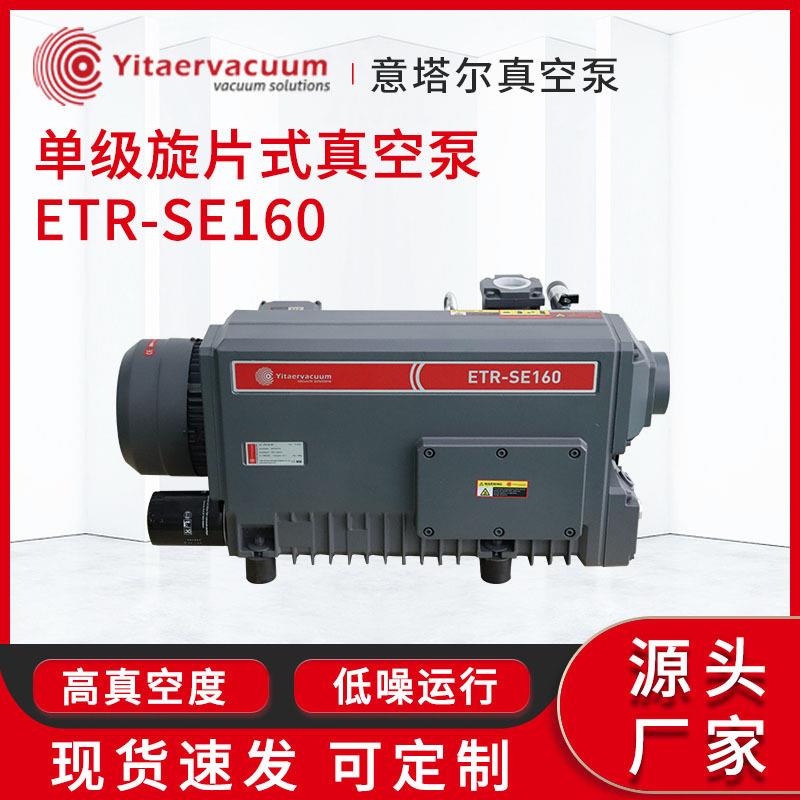 抽真空真空泵厂家单级旋片式真空泵ETR-SE160工业抽真空机现货
