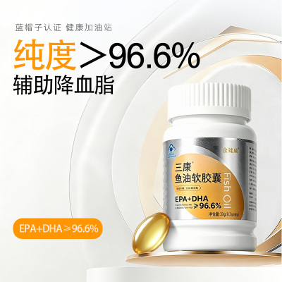 三康96.6%高纯度epa+dha鱼油蓝帽子辅助降血脂omega3中老年成人