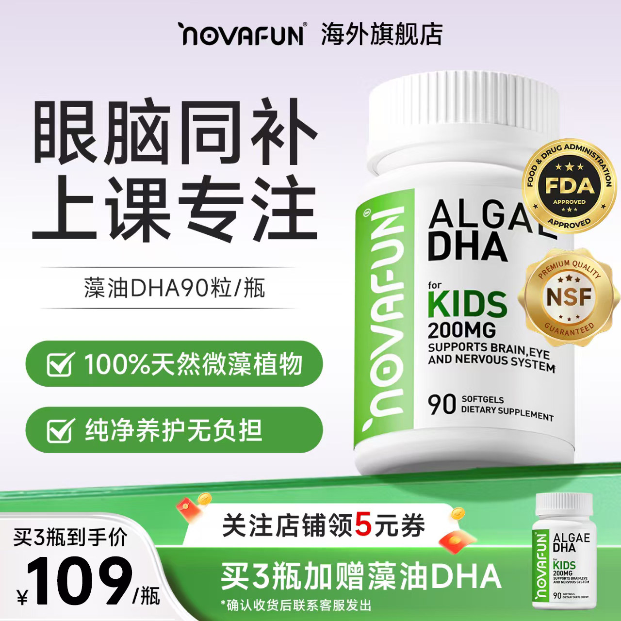 美国Novafun儿童DHA藻油补脑记忆