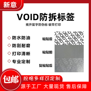 VOID防撕防拆封口贴纸揭开留字防伪标封条不干胶空白标签碳带打印
